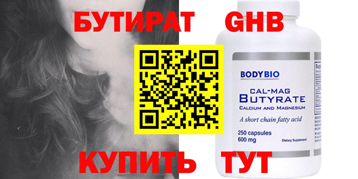 Бутират Butirat Липецк